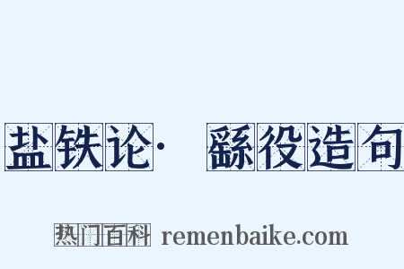 盐铁论·繇役造句是什么意思的图片